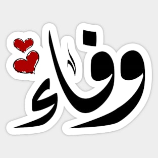 Wafaa Arabic name وفاء Sticker